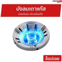 ราคา บังลมเตาแก๊ส ช่วยกันลม ประหยัดแก๊ส - ที่บังลมเตาแก๊ส (8774661787)