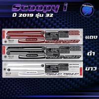 ราคา สติกเกอร์Scoopy i ปี2019 รุ่น 32 สติกเกอร์สกูปปี้ไอ ปี2019 รุ่น 32 สติ๊กเกอร์Scoopy-i Prestige ปี2562 (เคลือบเงาแท้) (27661181182)