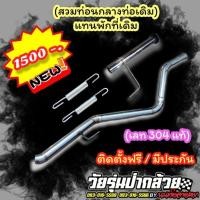 ราคา ท่อซิ่ง ท่อสูตรชุดแทนพักปลายลงที่เดิม ✅ ลดเหลือเพียง1250 (8632595483)