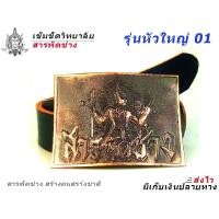 ราคา เข็มขัด เข็มขัดช่าง หัวเข็มขัด เทคนิค สารพัดช่าง เลือกหัวเปล่า หรือพร้อม สาย 46นิ้วพร้อมส่งทันที✅ (2355327327)