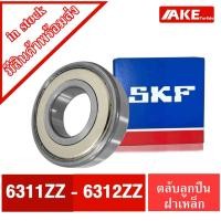 ราคา ลูกปืนSKF 6311Z 6312Z ตลับลูกปืน ฝาเหล็ก 2ข้าง ( DEEP GROOVE BALL BEARINGS ) 6311-2Z 6312-2Z ZZ จำหน่ายโดย AKE (19051264502)