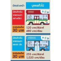 ราคา บัตรขสมก. บัตรล่วงหน้าอิเล็กทรอนิกส์ รายเดือน รายสัปดาห์สำหรับเติมเงิน (เต็มเงินผ่านแอพธนคารเอง) (25601302688)