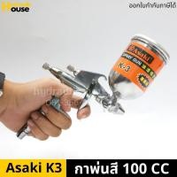 ราคา กาพ่นสี กาหงาย 100 CC รุ่น K3 (สีเงิน) ASAKI (8076896136)