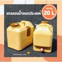 ราคา ถังเก็บน้ำปิคนิค ถังน้ำอเนกประสงค์ ขนาด 20 ลิตร (11525211828)