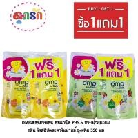 ราคา 1ฟรี1!! DMPเดอร์มาพอน ออแกนิค PH5.5 อาบน้ำ&สะผม กลิ่น โรสฮิปและคาโมมายล์ ถุงเติม 350 มล ซื้อ1 แถม 1 (8357873874)