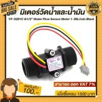 ราคา มิเตอร์วัดอัตราการไหลของน้ำ/น้ำมัน (แบบหลอด) YF-S201C G1/2" Water Flow Sensor Meter 1-30L/min Black (4453201864)