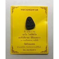 ราคา หลวงปู่ทวดเนื้อผง วัดห้วยมงคล จ.ประจวบคีรีขันธ์ (15825938452)