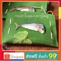 ราคา ❗️ ส่งฟรี กระเป๋าใบตองปลาทูใหญ่ พร้อมสายสะพายยางพาราทั้งเส้น งานHanmdทั้งใบ+ ศิลปะในการทำ (2515503030)