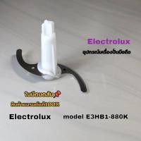 ราคา ใบมีดบดสับ อุปกรณ์เครื่องปั่นมือถือ Electrolux model E3HB1-880k สินค้าแบรนด์แท้100% คลิกเราพร้อมจัดส่งทั่วไทย (29675862867)