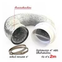 ราคา ท่อลมระบายอากาศ ขนาด 4 นิ้ว 100 mm ยาว 2 m ชนิดอลูมิเนียมฟอยล์ ยืดหยุ่น พร้อมเข็มขัดรัดท่อ 2 ชิ้น และ ข้อต่อ ABS 4 เข้าผ (6456389194)
