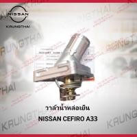 ราคา วาล์วน้ำบริเวณหน้าเครื่องยนต์ของรถยนต์ NISSAN CEFIRO A32 , A33 ใช้ได้ทั้งเครื่อง 2.0 และ 3.0 21200-31U03 (14040722113)