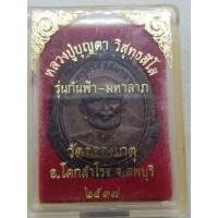 ราคา เหรียญ หลวงพ่อบุญตา วัดโคกสำโรง จ.ลพบุรี ปี 2537 รุ่นกันฟ้า มหาลาภ (25915836440)