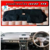 ราคา พรมปูคอนโซลหน้ารถ สีดำ อีซูซุ ทีเอฟอาร์ Isuzu TFR พรมคอนโซล สีดำ (11939536645)