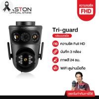 ราคา [3กล้องในตัวเดียว] กล้องวงจรปิด บันทึก 3 กล้อง Aston Tri-Guard ความชัด FHD ทุกกล้อง ไม่ลดความชัด รับประกัน 1 ปี (40922766021)