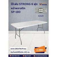 ราคา โต๊ะพับ STRONG 6 ฟุต SP-180 (หน้าพลาสติก) (25615083039)