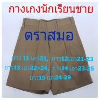 ราคา ตราสมอ กางเกงนักเรียนชายสีกากี ความยาว 11"-15" (1845079298)