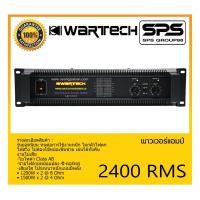 ราคา POWER PA เพาเวอร์ พีเอ เพาเวอร์แอมป์ รุ่น 2400 RMS ยี่ห้อ WARTECH สินค้าพร้อมส่ง ส่งไววววว (17769632479)