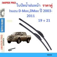ราคา ราคาคู่ ใบปัดน้ำฝน Isuzu D-Max,DMax ปี 2003-2011 ใบปัดน้ำฝนหน้า ที่ปัดน้ำฝน (17695347132)