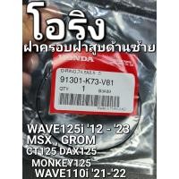 ราคา โอริง โอริงฝาครอบฝาสูบด้านซ้าย 74.5x2.5 (NOK) WAVE125i '12-'23 MSX CT125 WAVE110i '21-'22 แท้ศูนย์ฮอนด้า 91301-K73-V81 (18676850807)