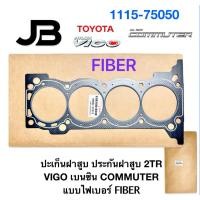 ราคา ปะเก็นฝาสูบ ประเก็นฝาสูบ 2TR VIGO เบนซิน COMMUTER วีโก้ คอมมูเตอร์ ให้เลือกสองแบบไฟเบอร์ 2tr-fe (44060449186)