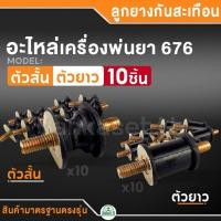 ราคา ลูกยางกันสะเทือน อะไหล่เครื่องพ่นยา 767 ใช้ได้ทุกยี่ห้อ ยางแท่นเครื่อง ยางรองเครื่องพ่นยา767 อะไหล่พ่นยา767 จำนวน 10ชิ้น (29600827133)