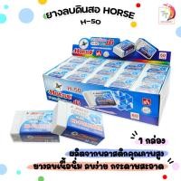 ราคา Horse (ตราม้า) ยางลบดินสอ ยางลบ รุ่น H-50 ( 60 ก้อน / กล่อง ) (29286753953)