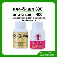 ราคา แคลเซียมเข้มข้น แคลดีแมก 600-400 กิฟฟารีน เสริมสร้างกระดูกและฟัน (ขนาด 60 แม็ด) Giffarine Cal D Mag 600 - 400 (42014380695)