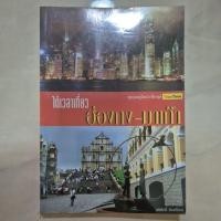 ราคา หนังสือท่องเที่ยวฮ่องกงมาเก๊า ชื่อ ได้เวลาเที่ยวฮ่องกงมาเก๊า (26906958125)