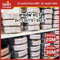 ราคา STANDARD สายไฟ VCT IEC53 2x1 / 2x1.5 / 2x2.5 SQ.MM. ยาว 20/30 เมตร สายVCT สายอ่อน2แกน (48402590371)