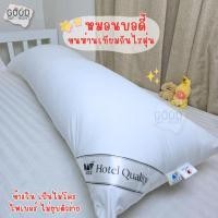 ราคา หมอนบอดี้ หมอนข้างกันไรฝุ่น หมอนขนห่านเทียม หมอนยาวเกรดพรีเมียม (48X128 cm) (29666045809)