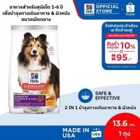 ราคา Hill's Science Diet Sensitive Stomach & Skin อาหารสุนัข อายุ 1-6 ปี สูตรทางเดินอาหารบอบบางและบำรุงขน 13.6 กก. (2678870276)