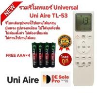 ราคา Free AAA×4 Universal Uni Aire รวมรีโมทแอร์ TL-53 รูปทรงเหมือนใช้ได้ทุกรุ่น ปุ่มตรงใช้ได้ทุกฟังก์ชั่น ส่งทุกวัน (40578311745)