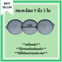 ราคา กระทะเหล็กหล่อ จานร้อน กระทะ กระทะก้นแบน กะทะร้อน ขนาด 9 นิ้ว (22.5cm) จำนวน 3 ใบ เหล็กหล่อ กระทะปิ้งย่าง กระทะย่างเนย (5218378719)