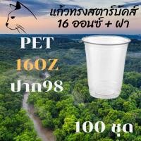 ราคา แก้วพลาสติก FPC PET FP - 16oz. Ø98 พร้อมฝา [100ชุด]แก้ว 16 ออนซ์แก้ว PET 16 ออนซ์ หนา ทรงสตาร์บัคส์ปาก 98 มม. (9090829925)