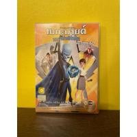 ราคา DVD มือสอง พากย์ไทย : เมกะมายด์ จอมวายร้ายพิทักษ์โลก (29632776656)