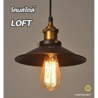 ราคา โคมฝาชีวินเทจ สไตล์ลอฟท์ Loft โคมไฟ เพดาน โคมระย้า (10785849717)