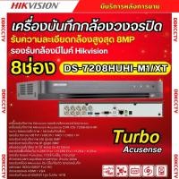 ราคา Hikvision เครื่องบันทึก 8 ช่อง รุ่น Turbo Acusense iDS-7208HUHI-M1/XT รองรับการบันทึกภาพ HD สูงสุด 8MP รุ่นใหม่ (13326956337)
