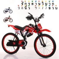 ราคา จักรยานเด็กทรงวิบาก ล้อ20นิ้ว คันเร่งมีเสียง ยางลม เด็กๆชอบและมีความสุขเมื่อได้ขี่ (14085589497)