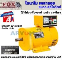 ราคา ไดนาโม ไดนาโมเพลาลอย ไดนาโมปั่นไฟ 2สาย The Fox 220V รุ่น FOX-ST-3kW 3กิโลวัตต์ มาตราฐานอเมริกา มี AVR พร้อมรับประกัน 1ปี (13752317618)
