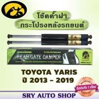 ราคา โช๊คค้ำฝากระโปรงหลัง HAWKEYES Toyota Yaris ปี 2013 - 2019 (8686218831)