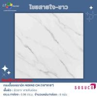 ราคา กระเบื้องปูพื้น SOSUCO ไชยสายใจ-ขาว 40x40 CM. (25434870786)