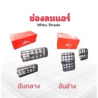 ราคา ช่องลมแอร์ Mitsu Strada ปี95-05 อันกลาง R042 ,อันข้าง R043 ใส่ได้ซ้าย ,ขวา S.PRY ช่องลมแอร์ Mitsu (26013525165)