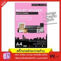 ราคา สติ๊กเกอร์กระดาษ สีขาวด้าน สำหรับอิงค์เจ็ท ขนาด A4 1 แพคมี 30 แผ่น ราคาถูก (22656681535)