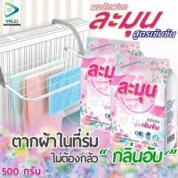 ราคา ผงซักฟอกละมุน(Lamoon)สูตรเข้มข้น(ของแท้100%) (7149814819)