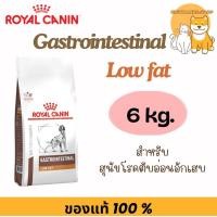 ราคา Royal Canin Gastro low fat 6 kg หมดอายุ 04/2027 อาหารสุนัข ไขมันต่ำ (2518480771)