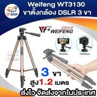 ราคา Weifeng ขาตั้งกล้อง DSLR 3 ขา ขาตั้ง จอโปรเจคเตอร์ อลูมีเนียม Weifeng WT3130 สูง 1.2 เมตร (สีทอง) (18569645316)