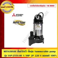 ราคา MITSUBISHI ปั๊มน้ำไดโว่ ปั๊มจุ่ม Summersible pump รุ่น SSP-255S-40 1/3HP 2P 220V ของแท้ 100% ร้านเป็นตัวแทนจำหน่ายโดยตรว (6996519169)