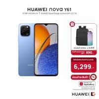 ราคา HUAWEI nova Y61 (6+64GB) | 50 MP สามกล้อง AI | HUAWEI SuperCharge รองรับชาร์จไว 22.5 W (20866208285)