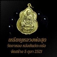 ราคา เหรียญหลวงพ่อสุด วัดกาหลง หลังยันต์ตะกร้อ จัดสร้าง 5 ตุลา 2521 BDB (23264480021)