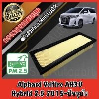 ราคา กรองอากาศเครื่อง กรองอากาศ โตโยต้า อัลพาส เวลไฟร์ Toyota Alphard Velfire AH30 Hybrid เครื่อง2.5 ปี2015-ปัจจุบัน (19761976390)